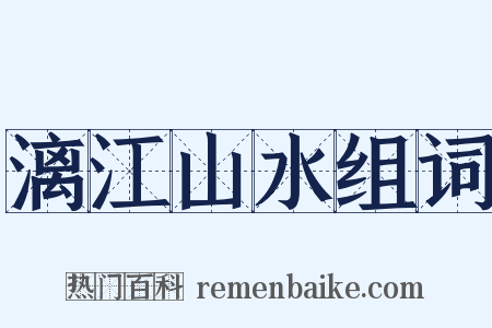 漓江山水组词是什么意思的图片